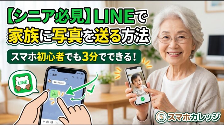 【シニア必見】LINEで家族に写真を送る方法｜スマホ初心者でも3分でできる！