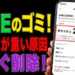 スマホが重い原因はLINEでした。3つの操作で今すぐ軽くする方法（iPhone・Android）