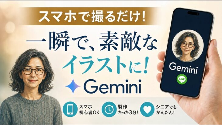 【LINEアイコン作成】スマホでイラストを一瞬で！！**シニアのAI活用術**