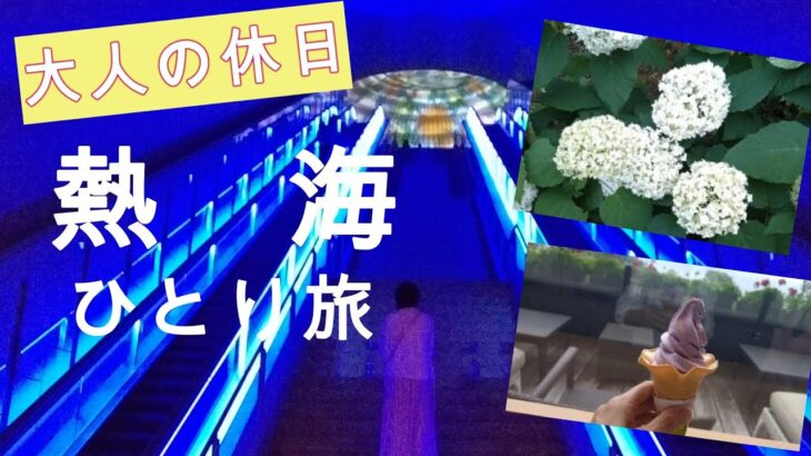 大人の休日熱海ひとり旅｜大人の癒し旅｜癒し｜グルメ｜自然｜スイーツ｜シニア旅｜熱海ひとり旅｜美術館日帰りで癒される大人の休日｜MOA美術館・ニューアカオ・ACAO FOREST・サフィール踊り子