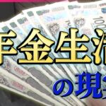 【年金まとめ】今月から支給額アップも「年金なんかでは暮らせない」受給者たちの厳しい実情 / 物価高で節約生活、働くシニアも──社会ニュースまとめ （日テレNEWS LIVE）