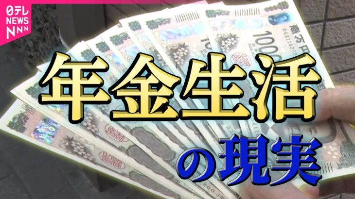 【年金まとめ】今月から支給額アップも「年金なんかでは暮らせない」受給者たちの厳しい実情 / 物価高で節約生活、働くシニアも──社会ニュースまとめ （日テレNEWS LIVE）