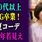 そのNG夏コーデ10年老けて見えます！しまむら×ユニクロで即解決｜格上げ3選