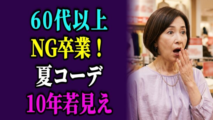 そのNG夏コーデ10年老けて見えます！しまむら×ユニクロで即解決｜格上げ3選
