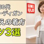 知らないと損！冷房対策のカーディガンが安っぽく見えるNG3選＆格上げの着方