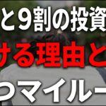投資初心者の９割が損をする｜NISAの資産を守る損切りルール