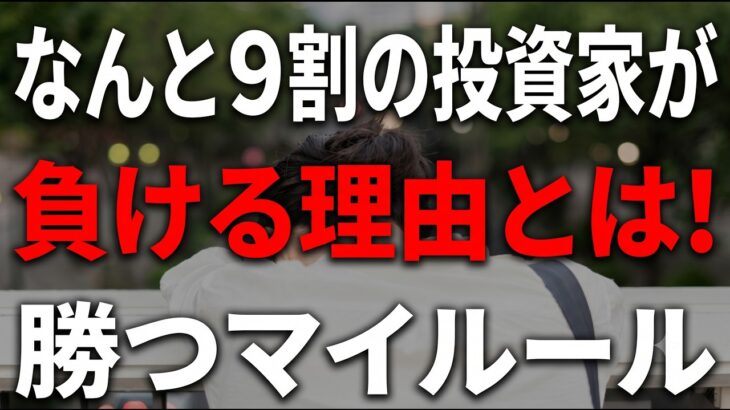投資初心者の９割が損をする｜NISAの資産を守る損切りルール