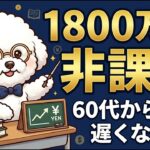 退職金×新NISA最強コンビ！50代・60代のための賢い資産運用術【2026年版】