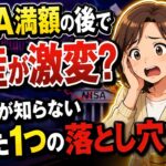NISA満額の後で資産が激変？99%が知らない「たった1つの落とし穴」