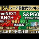 新NISA【iFreeNEXT FANG+Fang+・S&P500】シニア前世代ランキング！変化はある？暴騰or暴落？6.07