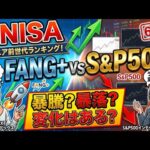新NISA【iFreeNEXT FANG+Fang+・S&P500】シニア前世代ランキング！変化はある？暴騰or暴落？6.21