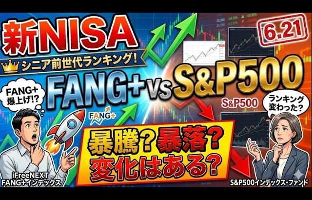 新NISA【iFreeNEXT FANG+Fang+・S&P500】シニア前世代ランキング！変化はある？暴騰or暴落？6.21