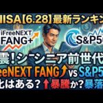 新NISA【iFreeNEXT FANG+Fang+・S&P500】シニア前世代ランキング！変化はある？暴騰or暴落？6.28