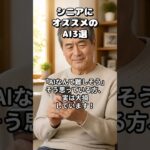 【知らないと損】スマホが使えればOK！シニアの人生を劇的に変えるAIアプリ3選