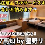 【字幕】🐟初夏の高知旅④OMO7高知 by 星野リゾート　宿泊記/夕食・朝食ビュッフェ/カツオの藁焼き/アクティビティ/よさこい/OMO系ホテル⚠️シニア注意点
