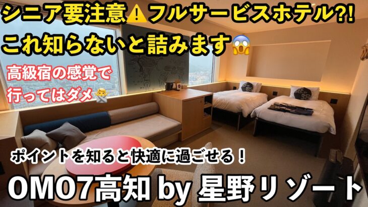 【字幕】🐟初夏の高知旅④OMO7高知 by 星野リゾート　宿泊記/夕食・朝食ビュッフェ/カツオの藁焼き/アクティビティ/よさこい/OMO系ホテル⚠️シニア注意点