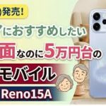 【来週発売】シニア必見の最新格安スマホOPPO Reno15A が大画面なのに5万円台！お得なキャンペーンも紹介