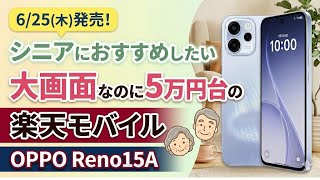 【来週発売】シニア必見の最新格安スマホOPPO Reno15A が大画面なのに5万円台！お得なキャンペーンも紹介