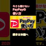 今さら聞けない！PayPayの使い方#PayPay #キャッシュレス #スマホ教室 #シニア向け #スマホ初心者