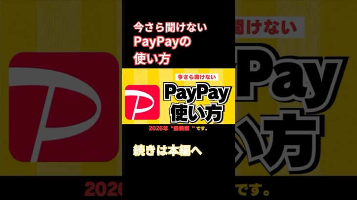今さら聞けない！PayPayの使い方#PayPay #キャッシュレス #スマホ教室 #シニア向け #スマホ初心者