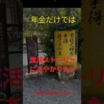 S:08『家康公の「立ちあがり石」にあやかりたい」#シニアライフ