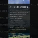 スマホから離れる時間を作る#スマホ #デジタルデトックス #SNS #人生 #生き方 #人間関係 #健康 #心の余裕 #幸せ #雑学 #自己啓発 #大人の知恵 #シニアライフ #名言 #考え方