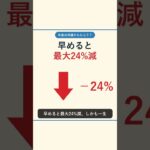 年金は何歳からもらう？選び方ひとつで総額が数百万円変わる #Shorts