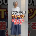 真っ白Tシャツがダメな理由、知ってた？#若見え　#白T #シニアファッション