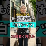 白Tで老けて見える原因はコレ！60代からの正解着こなし3パターン｜60代ファッション｜70代ファッション #シニアファッション #白Tシャツコーデ #ぽっこりお腹解消