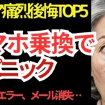 格安スマホに変えたシニアの痛烈な後悔TOP5！楽天モバイルにして大パニックになったリアルな裏話