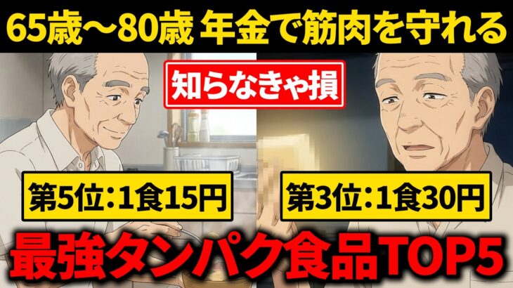 【衝撃】年金暮らしでも筋肉は守れる！コスパ最強タンパク食材TOP5