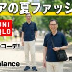 【シニアの夏ファッション】UNIQLO好きの私のファッションアイテムをご紹介！