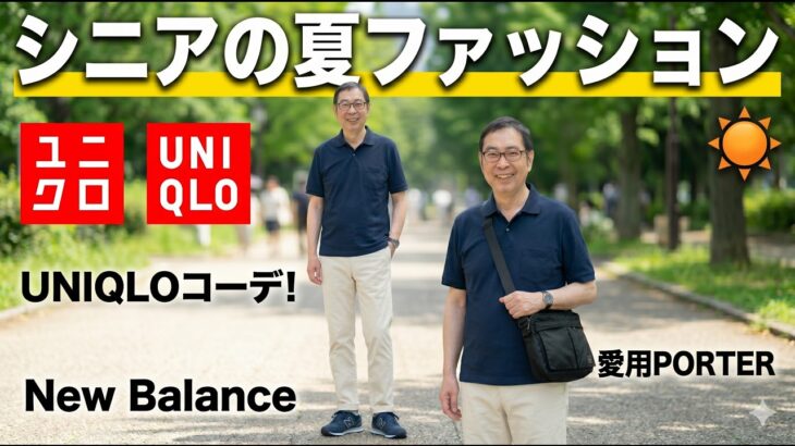 【シニアの夏ファッション】UNIQLO好きの私のファッションアイテムをご紹介！