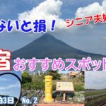 【指宿観光】シニア夫婦の絶景ドライブ！開聞岳に感動！恋愛＆金運UPのパワースポット巡り【保存版】赤鶏炭焼大安でとり刺し、モモ焼、豪華刺身盛りで舌鼓