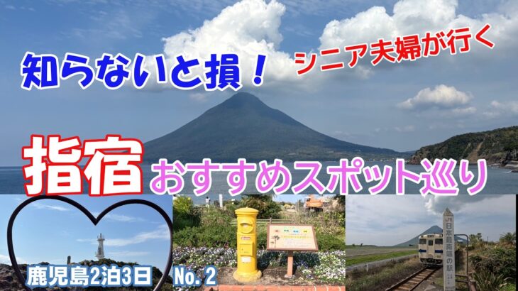 【指宿観光】シニア夫婦の絶景ドライブ！開聞岳に感動！恋愛＆金運UPのパワースポット巡り【保存版】赤鶏炭焼大安でとり刺し、モモ焼、豪華刺身盛りで舌鼓