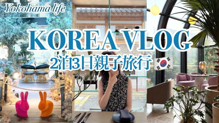 【シニア主婦の韓国VLOG🇰🇷】娘に誘われて久しぶりにソウルへ|2泊3日の親子旅✈️
