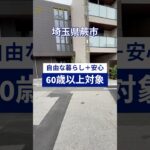 【ルームツアー】シニア向け賃貸ヘーベルVillage　　#シニア  #ルームツアー