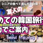 友人の【初韓国旅行】を全力でご案内！ Vlog1