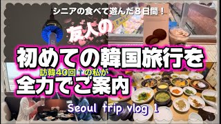 友人の【初韓国旅行】を全力でご案内！ Vlog1