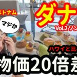 【腰を抜かす価格差！】ベトナムダナンの旅Vol.2-ソンチャ半島の観光とHiltonのアフターヌーンティーが衝撃的だった。