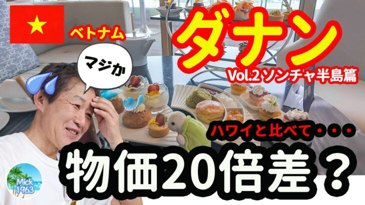 【腰を抜かす価格差！】ベトナムダナンの旅Vol.2-ソンチャ半島の観光とHiltonのアフターヌーンティーが衝撃的だった。