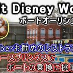 WDWフロリダディズニー シニア夫婦旅 ポートオーリンズ フレンチクォーター＆リバーサイド編