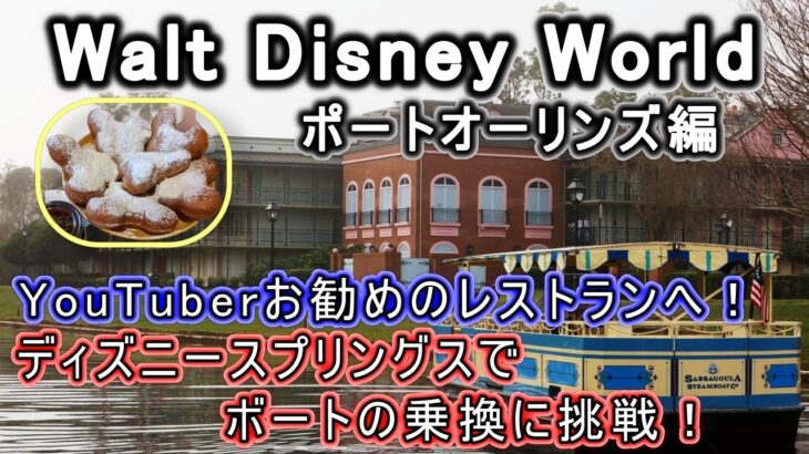 WDWフロリダディズニー シニア夫婦旅 ポートオーリンズ フレンチクォーター＆リバーサイド編