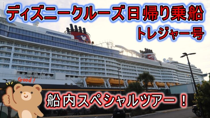 WDWフロリダ シニア夫婦旅 ディズニークルーズ日帰り乗船 トレジャー号編