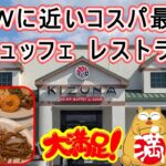 WDWフロリダディズニー シニア夫婦旅　アジアンビュッフェ「ＫＩＺＵＮＡ」レストラン