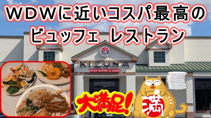 WDWフロリダディズニー シニア夫婦旅　アジアンビュッフェ「ＫＩＺＵＮＡ」レストラン