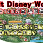 WDWフロリダディズニー シニア夫婦旅 帰国編(デンバー乗継)