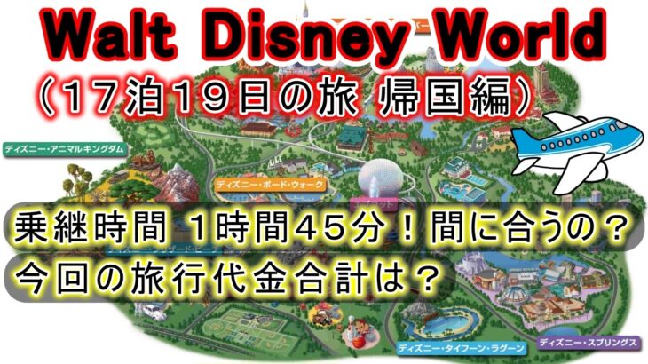 WDWフロリダディズニー シニア夫婦旅 帰国編(デンバー乗継)