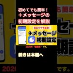 初めてでも簡単！プラスメッセージの初期設定を解説【android】#シニア向け #解説 #プラスメッセージ #スマホ初心者 #android