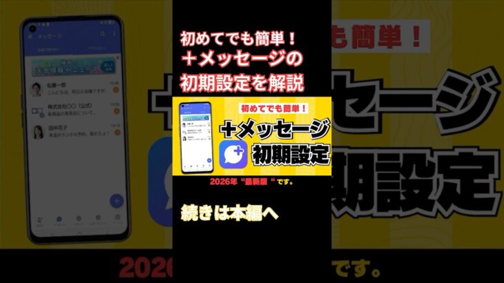 初めてでも簡単！プラスメッセージの初期設定を解説【android】#シニア向け #解説 #プラスメッセージ #スマホ初心者 #android